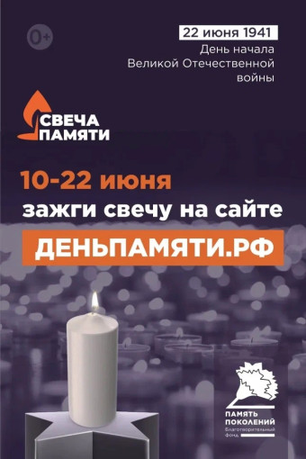 ОНЛАЙН-АКЦИЯ «СВЕЧА ПАМЯТИ»🕯 ОНЛАЙН-АКЦИЯ «СВЕЧА ПАМЯТИ»🕯.