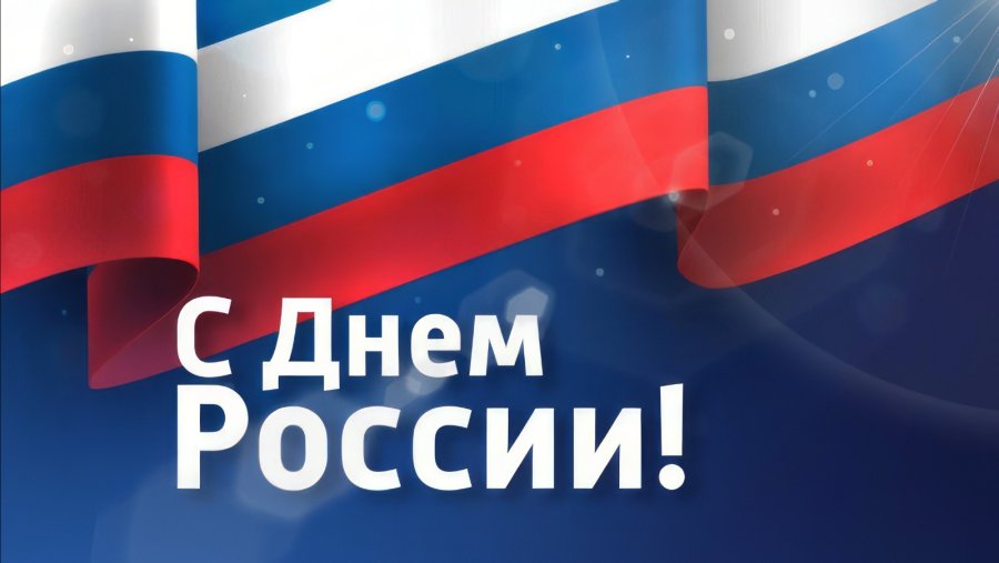 🤍💙❤️ 12 Июня - День России 🤍💙❤️ 🤍💙❤️ 12 Июня - День России 🤍💙❤️.